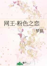 《網王-粉色之戀》