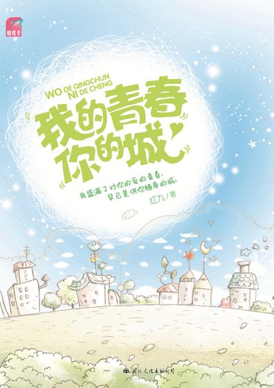 《我的青春你的城》