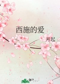 《西施的愛》