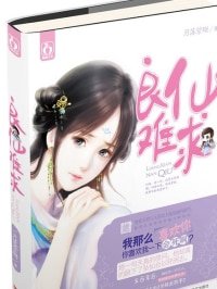 良仙難求/飄飄欲仙