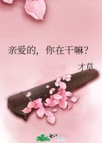 親愛的，你在幹嘛？