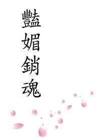 豔媚銷魂