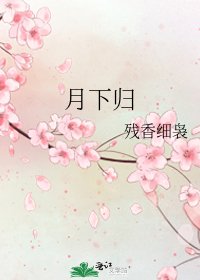 《月下歸》