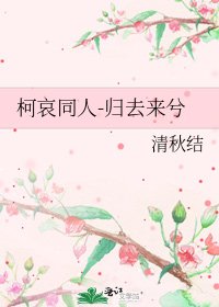 《柯哀同人-歸去來兮》