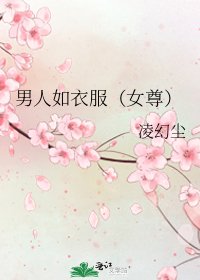 《男人如衣服(女尊)》