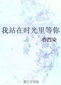 《我站在時光裏等你》