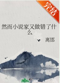 （文野同人）然而小説家又做錯了什麼