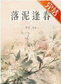落泥逢春