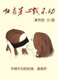 《唯有芳心載不動之結盟不結山海》