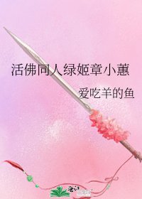 《活佛同人綠姬章小蕙》