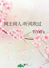 網王同人-聽風吹過
