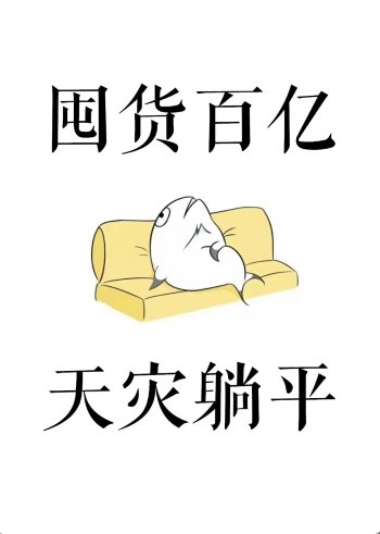 囤貨百億，天災躺平