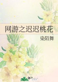 《網遊之遲遲桃花》
