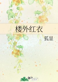 《樓外紅衣》