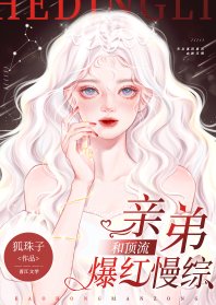《和頂流親弟爆紅慢綜》