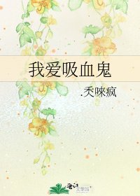 《我愛吸血鬼》