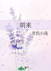 《胡來》