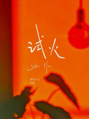 《試火》