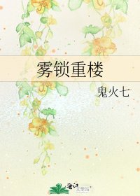 《霧鎖重樓》