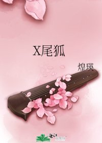 《X尾狐》