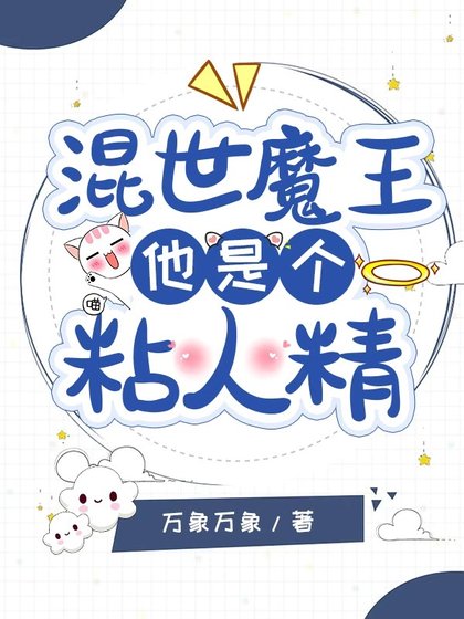 《混世魔王他是個粘人精》