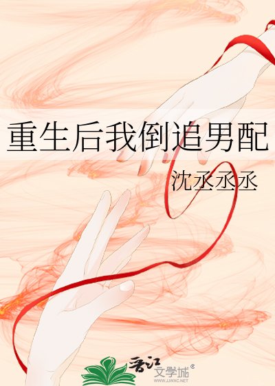 《重生後我倒追男配》