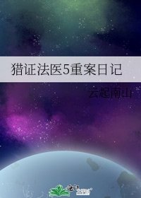 《獵證法醫5重案日記》