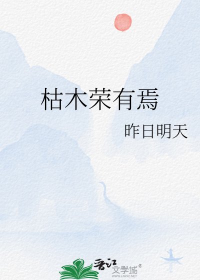 《枯木榮有焉》