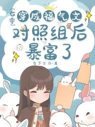 《穿成七零福氣包的對照組》