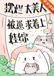 《擺爛大美人被崽求着上娃綜》