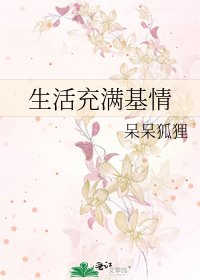 《生活充滿基情》