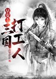 《早安!三國打工人》