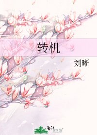 《轉機》