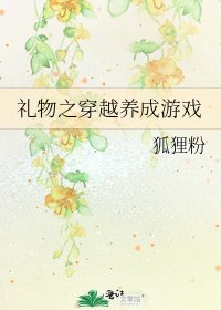 《禮物之穿越養成遊戲》