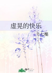 《虛晃的快樂》