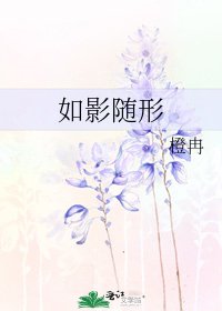 《如影隨形》