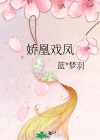 嬌凰戲鳳