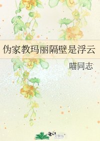 《偽家教瑪麗隔壁是浮雲》