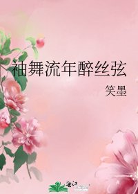《袖舞流年醉絲絃》