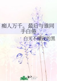 《痴人萬千。最後與誰同手白倦》