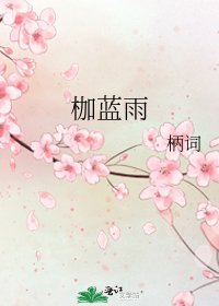 《枷藍雨》