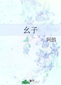 《幺子》