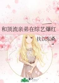 和頂流親弟在綜藝爆紅