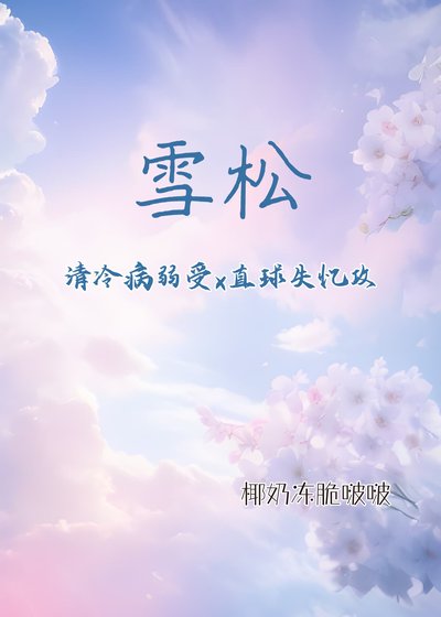 《雪松(清冷病弱受x直球失憶攻)》