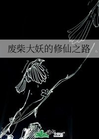 《廢柴大妖的修仙之路》
