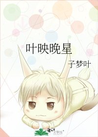 《葉映晚星》