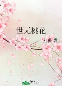 《世無桃花》