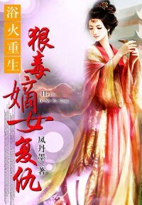 浴火重生：狠毒嫡女復仇/重生之嫡女謀