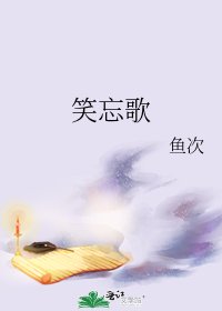 《笑忘歌》