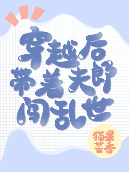 《穿越後帶着夫郎闖亂世》